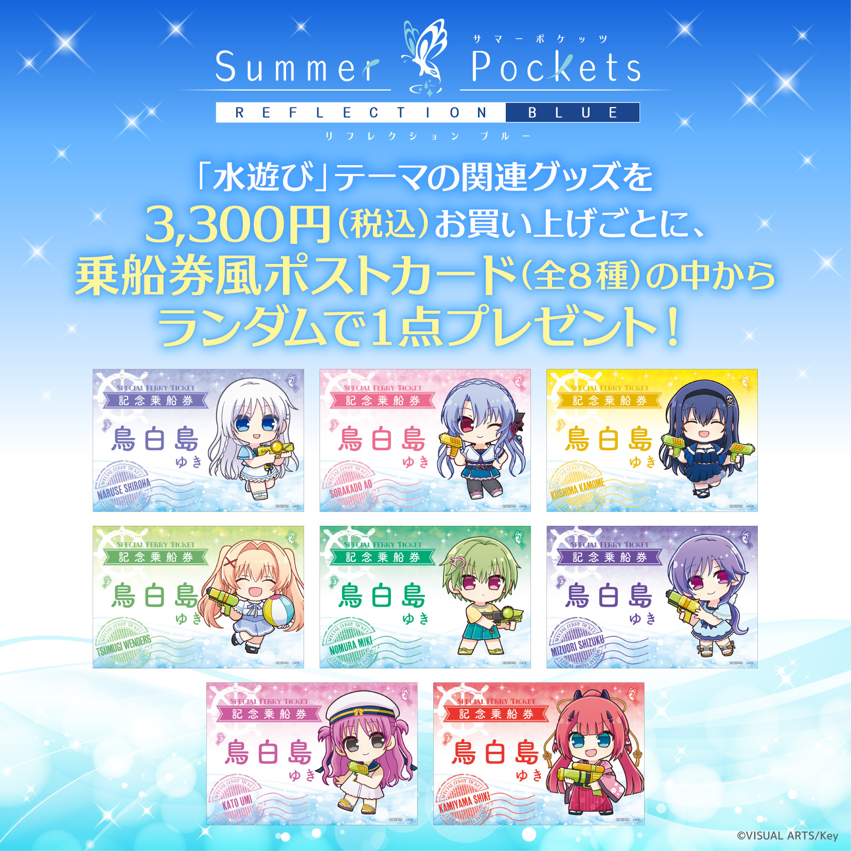 TVアニメ『Summer Pockets』展 – ゲツオシマート